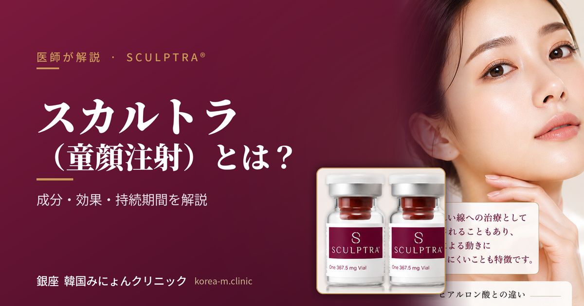 スカルトラ（童顔注射）とは？成分・効果・持続期間を医師が解説 